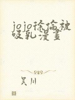 jojo徐伦被吸乳漫画