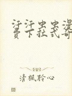 汗汗虫虫漫画免费下拉式奇妙漫画