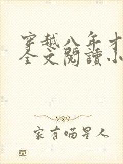 穿越八年才出道全文阅读小说