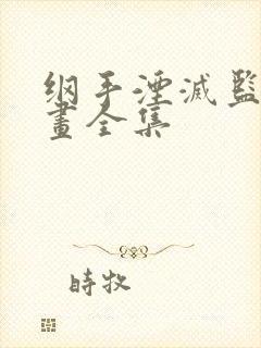 纲手湮灭监狱漫画全集