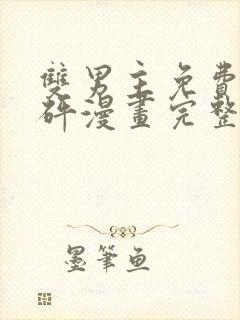 双男主免费砰砰砰漫画完整