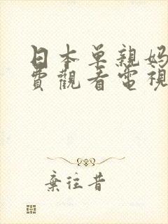 日本单亲妈妈免费观看电视剧大全封面