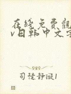 在线免费观看av日韩中文字幕网站封面