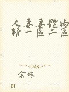 人妻妻体内射射精一区二区三区封面