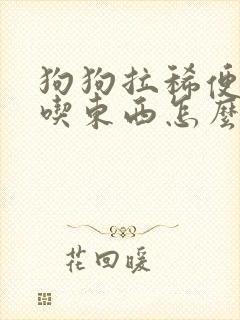 狗狗拉稀便血不吃东西怎么办