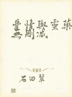 爱情与灵药原片无删减