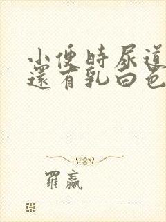 小便时尿道刺痛还有乳白色分泌物是怎么了封面