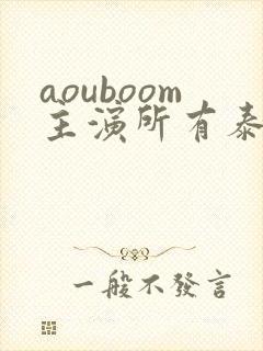aouboom主演所有泰剧