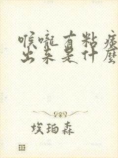 喉咙有粘痰咳不出来是什么原因封面