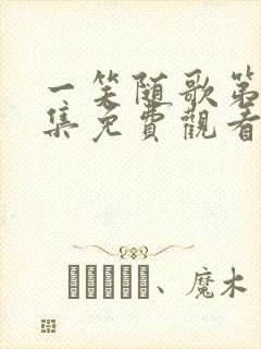 一笑随歌第25集免费观看封面