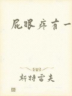 屁眼疼有一点血