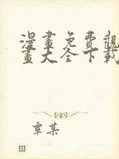 漫画免费观看漫画大全下载软件