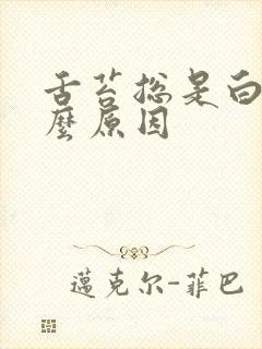 舌苔总是白是什么原因