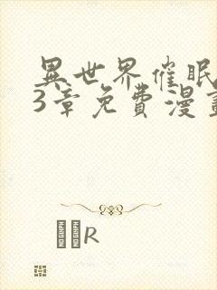 异世界催眠王63章免费漫画