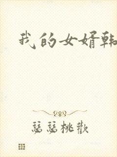 我的女婿韩剧封面