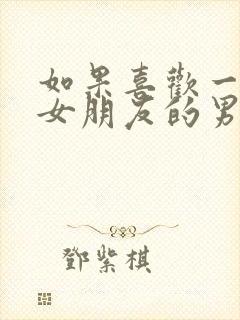 如果喜欢一个有女朋友的男生怎么办