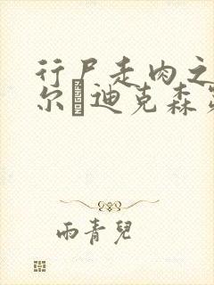 行尸走肉之达里尔·迪克森第一季