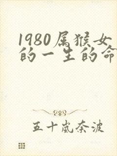 1980属猴女的一生的命运