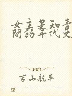 女主是知青有空间的年代文推荐