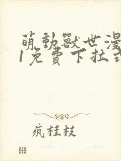 萌动兽世漫画71免费下拉式奇妙漫画