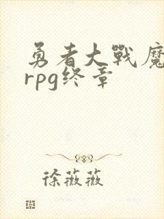 勇者大战魔物娘rpg终章