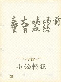 来大姨妈前白带里有血丝