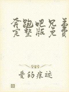 奔跑吧兄弟七季完整版免费观看封面