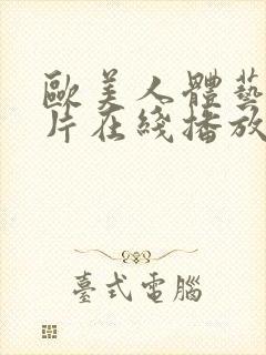 欧美人体艺伦理片在线播放封面