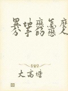 异地恋怎么挽回分手的恋人封面