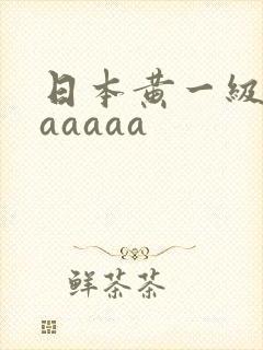 日本黄一级淫片aaaaa