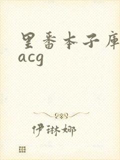 里番本子库绅士acg