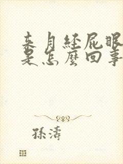 来月经屁眼子疼是怎么回事儿