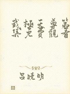 武极天尊第80集免费观看