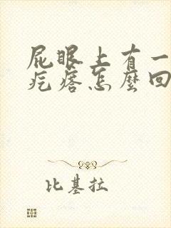 屁眼上有一个肉疙瘩怎么回事