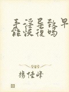 手淫导致早些泄能恢复吗