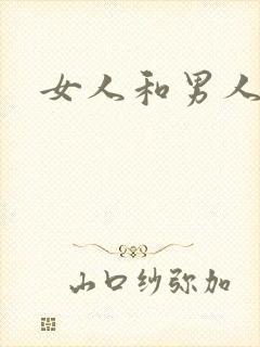 女人和男人逼操