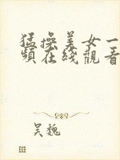 猛操美女一级视频在线观看