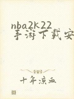 nba2k22手游下载安卓中文版