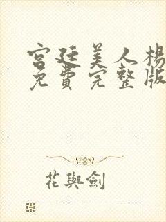 宫廷美人杨贵妃免费完整版