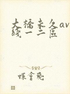 大桥未久av在线一二区