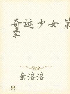 奇迹少女 第6季