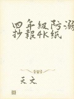 四年级防溺水手抄报4k纸