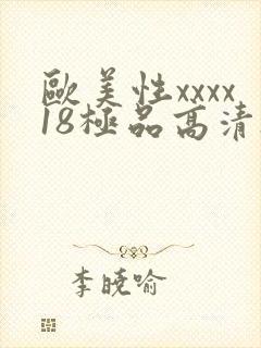 欧美性xxxx18极品高清hd