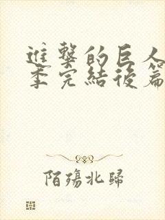 进击的巨人最终季完结后篇