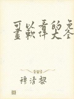 可以看的免费漫画软件大全