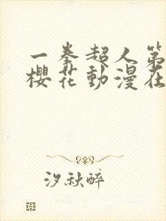 一拳超人第三季樱花动漫在线