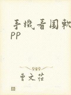 手机看图软件app