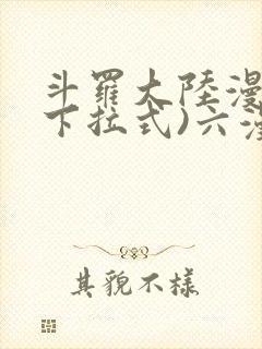斗罗大陆漫画(下拉式)六漫画封面
