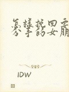 怎样挽回要跟我分手的女朋友