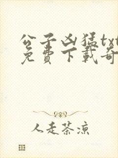 公子凶猛txt免费下载奇书网封面